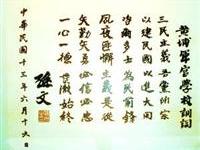 孫中山書黃埔校訓