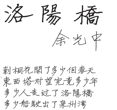 聯合副刊余光中詩
