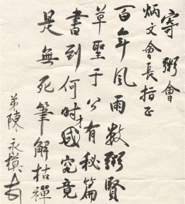 陳永模寄粥會正之