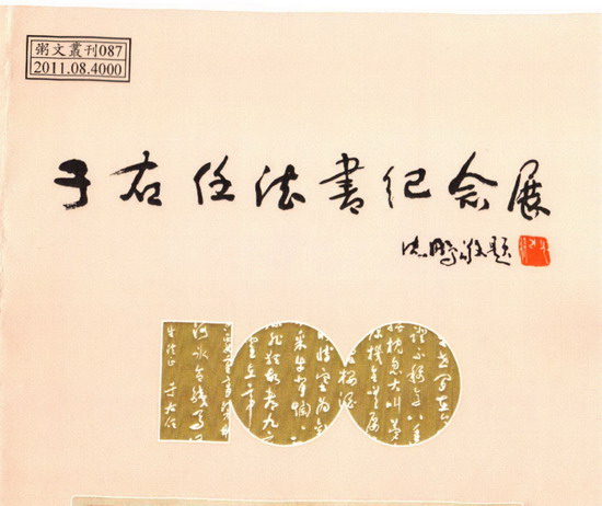 沈鵬為于書展題名