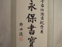 許水德題詞賀于展