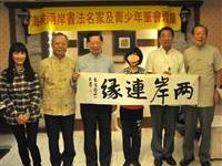 樂樂書作兩岸連緣