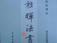 吳稚暉法書集出版