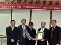 馬英九題兩岸連緣贈連江縣