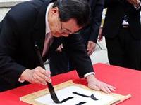 蕭萬長一字書法讚