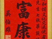 吳伯雄賀寿富康宁