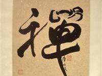 禅粥一味禅教一体