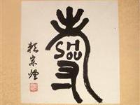赖宗烟七书新作寿