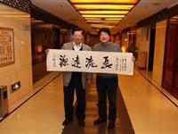 赠潘书记源远流长