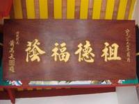 南靖涌山四美堂匾