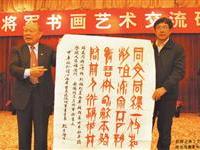 将军研讨书画艺术