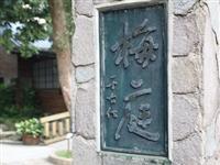 并非故居有此一说 