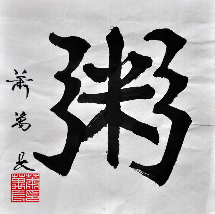 萧万长（台北）/百粥一字