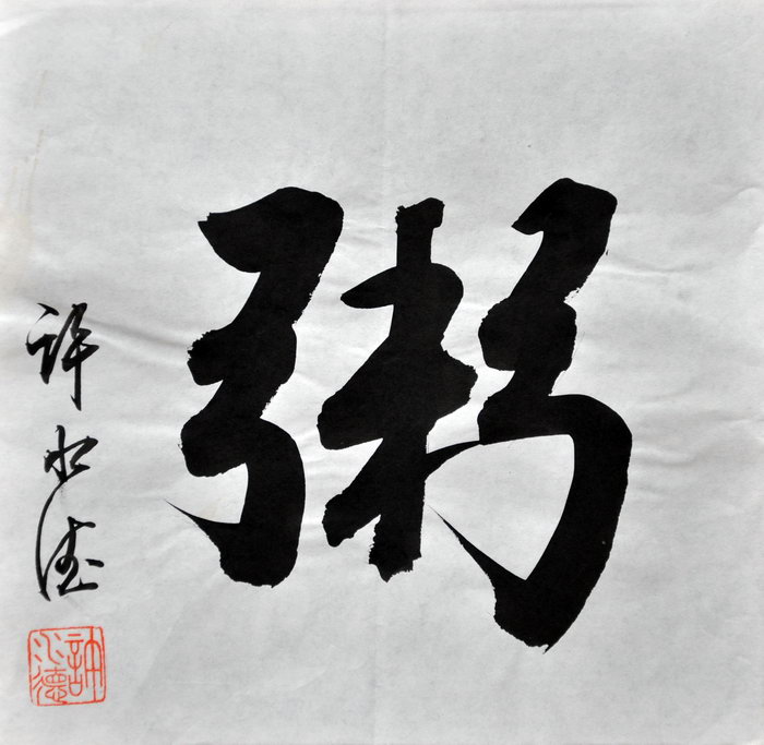 许水德（台北）/百粥一字