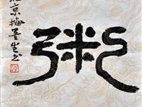 梅墨生（天津）/百粥一字