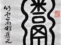 释庆元（新北）/百粥一字