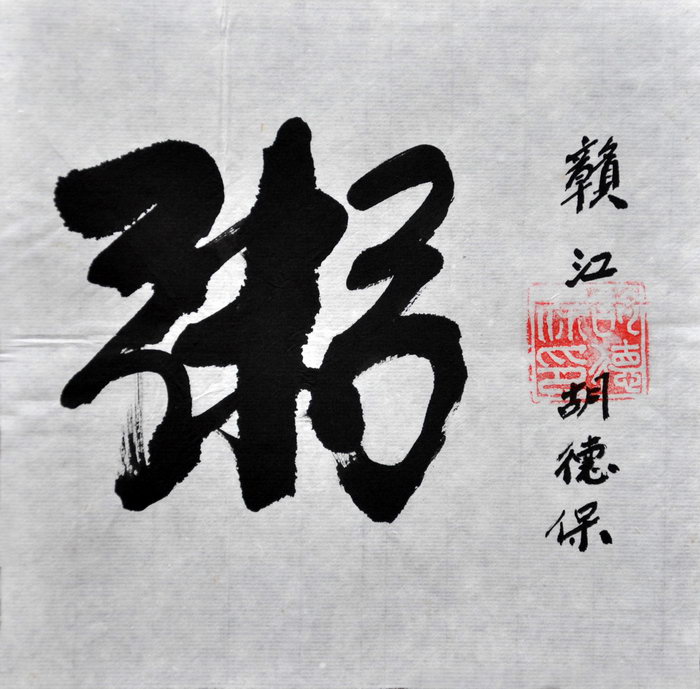 胡德保（赣江）/百粥一字