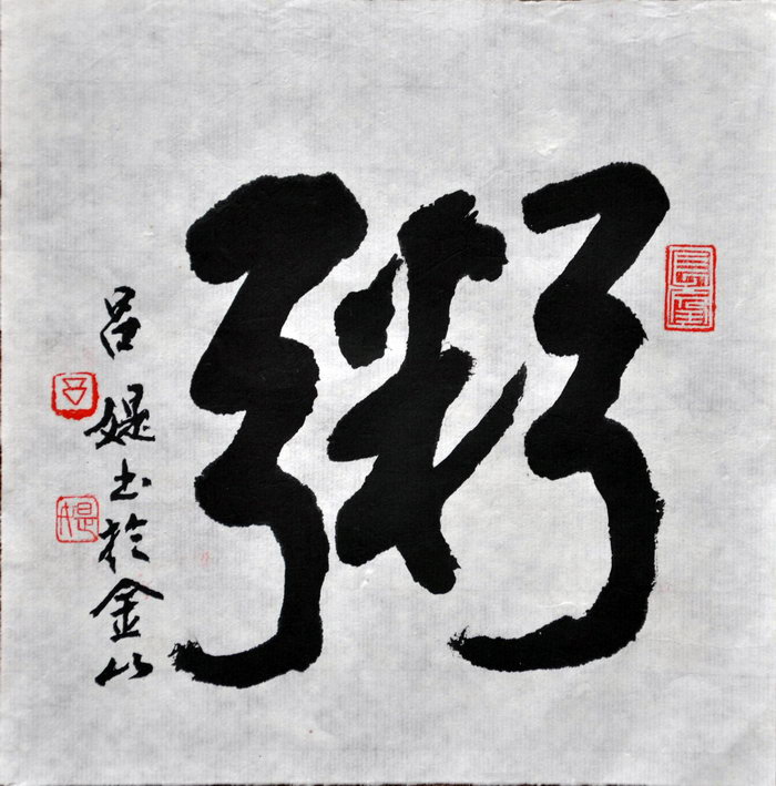 吕媞（旧金山）/百粥一字