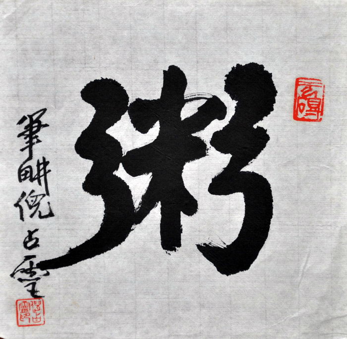 倪占靈（新北）/百粥一字