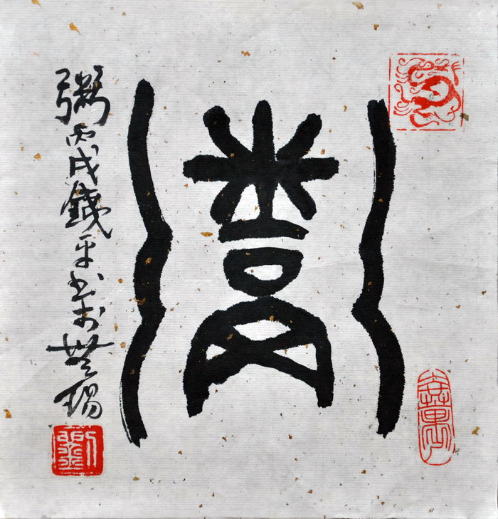 刘铁平（无锡）/百粥一字