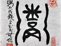 刘铁平（无锡）/百粥一字
