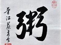 蔡秀云（马尼拉）/百粥一字