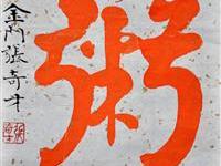张奇才（金门）/百粥一字