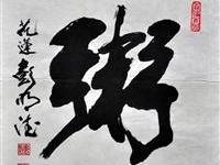 彭明德（花莲）/百粥一字