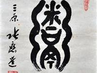 张应选（三原）/百粥一字