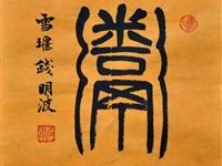 钱明波（雪堰）/百粥一字