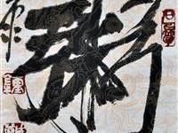 钟国康（深圳）/百粥一字