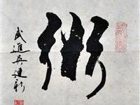 吴建新（雪堰）/百粥一字