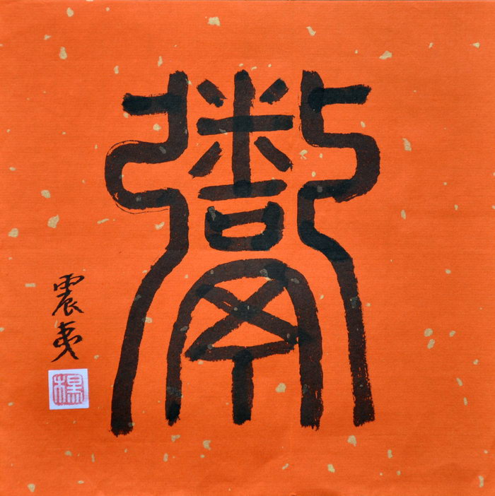 杨震夷（桃园）/百粥一字