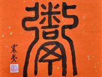 杨震夷（桃园）/百粥一字
