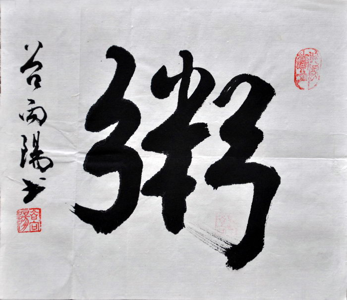 谷向阳（北京）/百粥一字