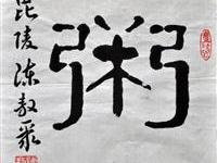 陈敖聚（毗陵）/百粥一字