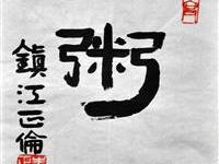 朱正伦（镇江）/百粥一字