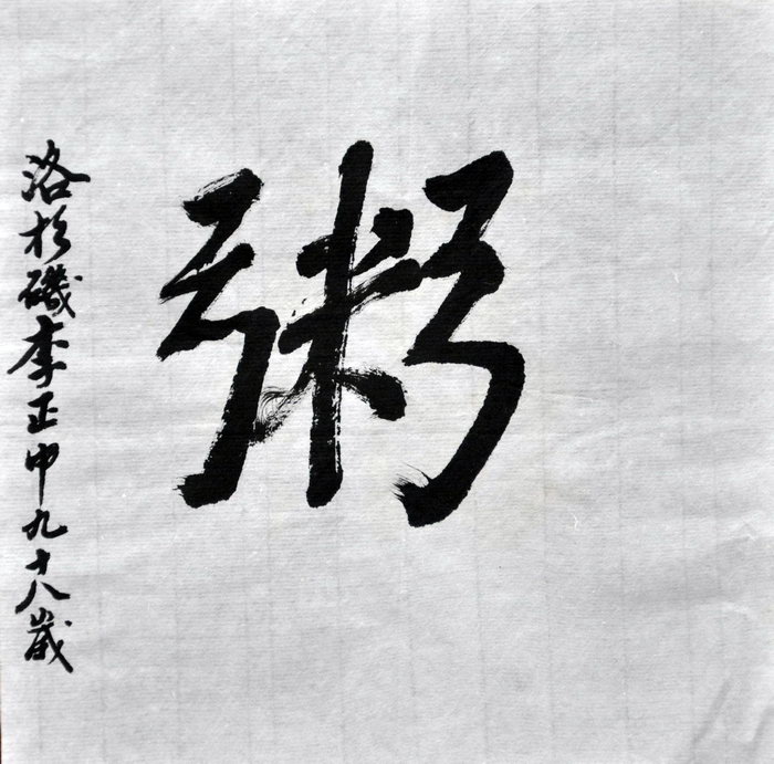 李正中（洛杉矶）/百粥一字