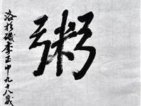 李正中（洛杉矶）/百粥一字