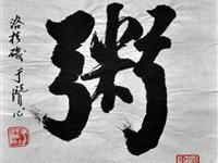 于潜心（洛杉矶）/百粥一字