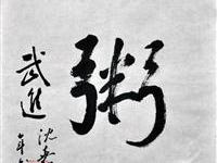 沈嘉年（雪堰）/百粥一字
