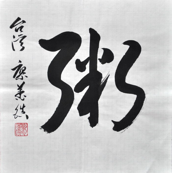 廖万镇（台北）/百粥一字