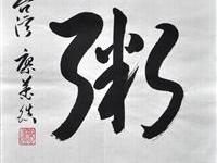 廖万镇（台北）/百粥一字