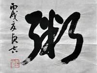 李贞吉（台北）/百粥一字