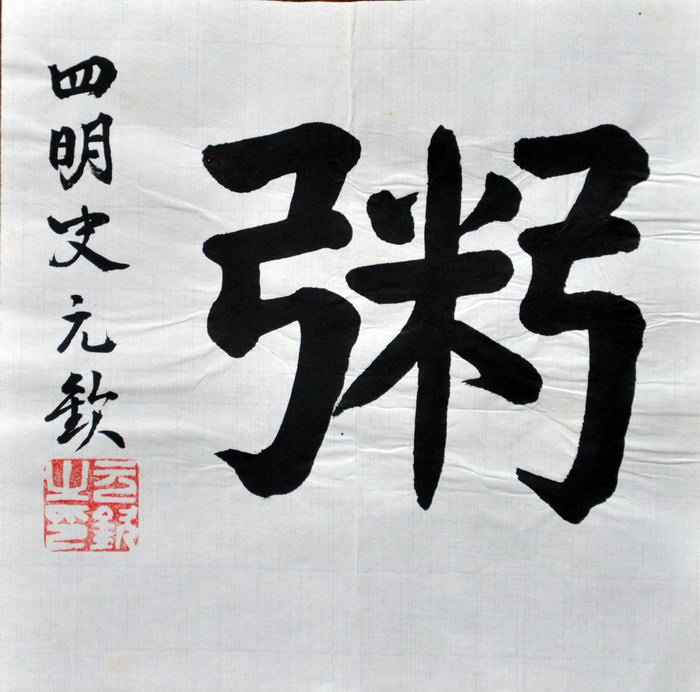 史元钦（台北）/百粥一字