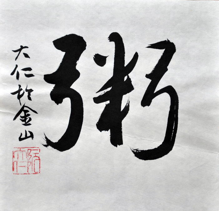 阮大仁（旧金山）/百粥一字