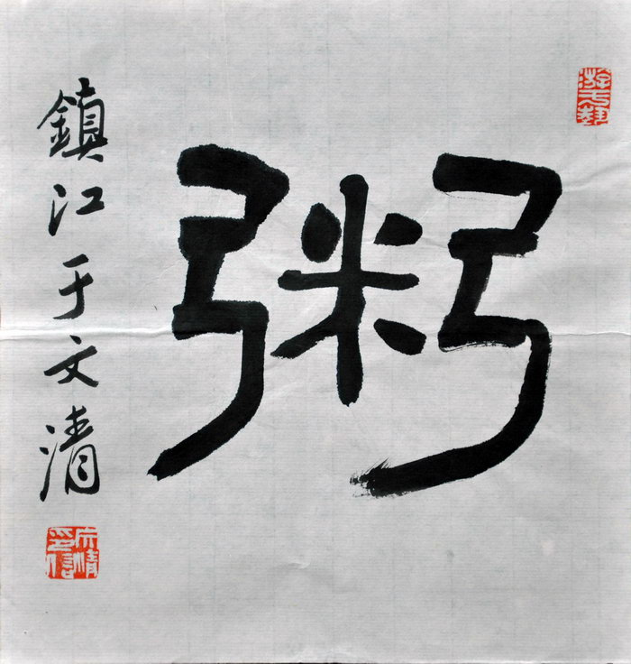 于文清（镇江）/百粥一字