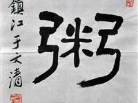 于文清（镇江）/百粥一字