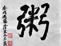 杨隆生（洛杉矶）/百粥一字
