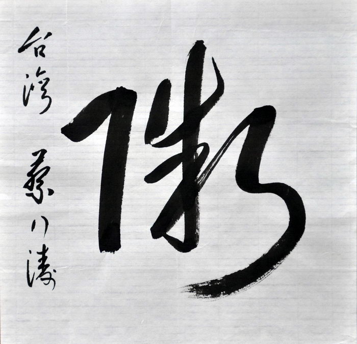 蔡行涛（台北）/百粥一字